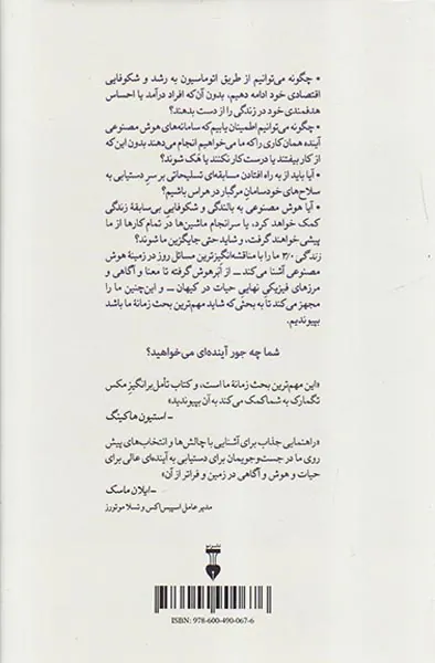 زندگی3.0 (انسان بودن در عصر هوش مصنوعی)